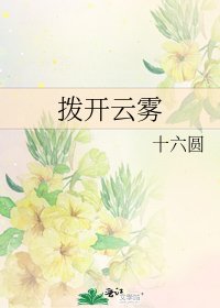 撥開雲霧