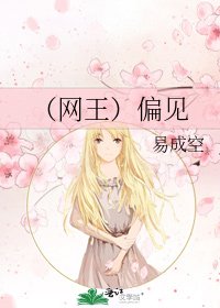(网王)偏见