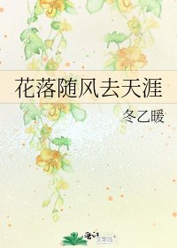 花落隨風去天涯