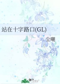 站在十字路口(GL)