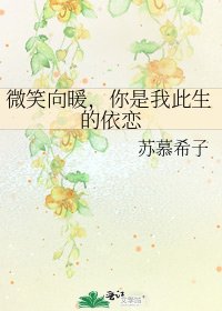 微笑向暖,你是我此生的依恋