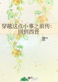 穿越這點小事之钎傳:回到西晉