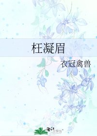 枉凝眉