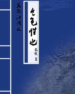 (BL/笑傲江湖同人)笑傲江湖之食色性也
