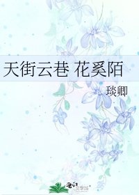 天街雲巷 花奚陌