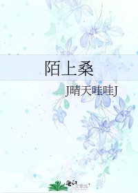 陌上桑