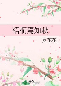 梧桐焉知秋