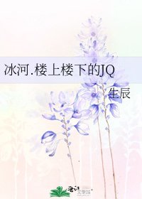 冰河.楼上楼下的JQ
