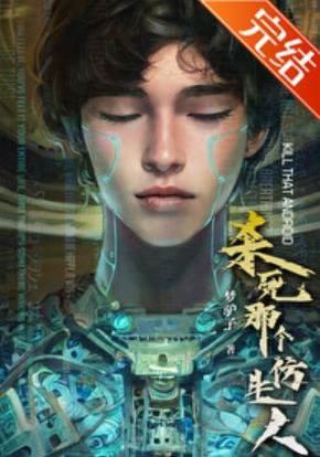 仿生人男友載入中