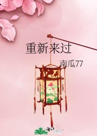 重新來過