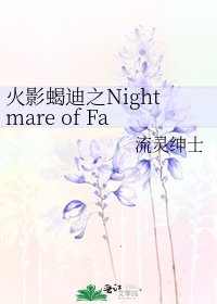 火影蝎迪之Nightmare of Fairy
