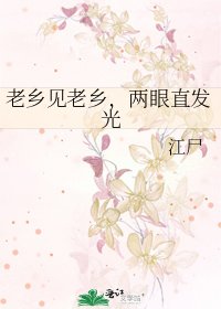 老鄉見老鄉,兩眼直髮光