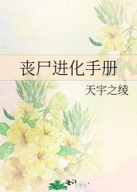 喪屍進化手冊