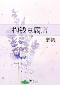 掏錢豆腐店