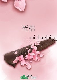 桎梏