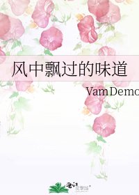 風中飄過的味道