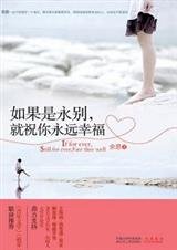 疼痛的青春:如果是永別,就祝你永遠幸福