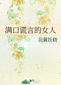 满口谎言的女人