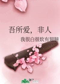 吾所愛,非人
