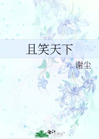 且笑天下