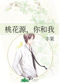 桃花源,你和我