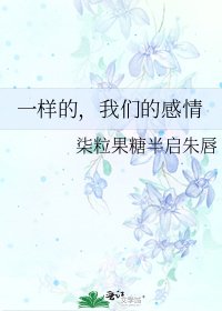一樣的,我們的说情