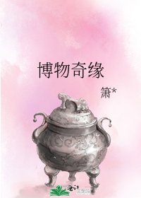 博物奇缘