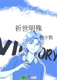 祈世明殊