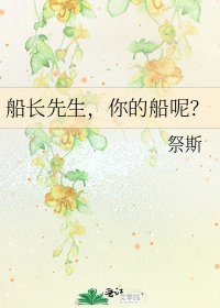 船長先生,你的船呢?