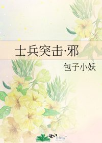 士兵突击·邪