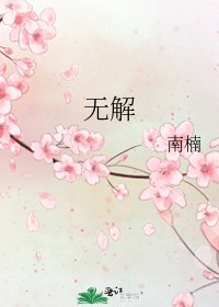 无解