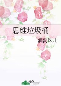 思維垃圾桶
