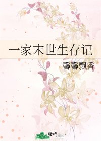 一家末世生存记