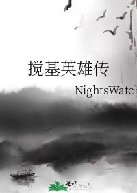 攪基英雄傳