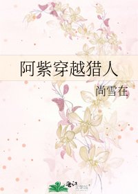 阿紫穿越獵人