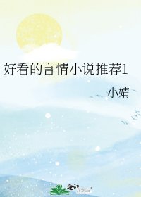 好看的言情推荐1