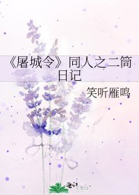 屠城令