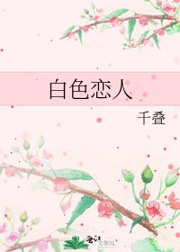 白色戀人