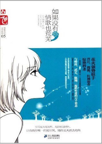 如果沒有你,情歌也荒蕪