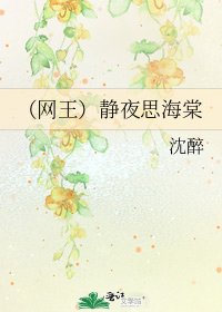 (网王)静夜思海棠