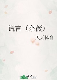謊言(奈薇)
