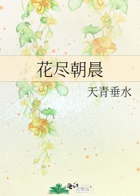 花尽朝晨