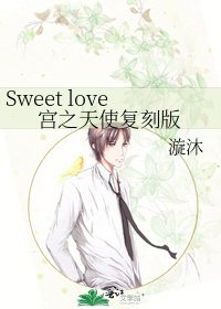 Sweet love宫之天使复刻版