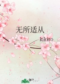 無所適從