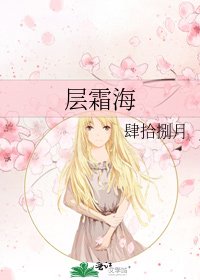 層霜海