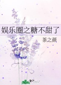 娱乐圈之糖不甜了