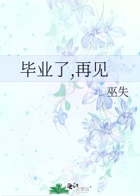 畢業了,再見