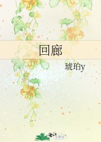 回廊