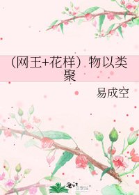(网王+花样)物以类聚