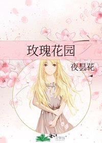 玫瑰花园